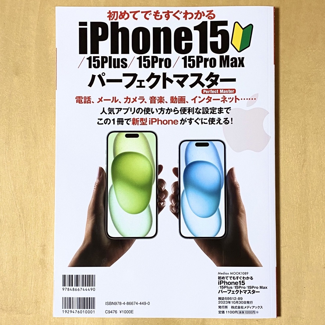 アスキー・メディアワークス(アスキーメディアワークス)の初めてでもすぐわかるiPhone15／15Plus／15Pro／15ProMax エンタメ/ホビーの本(コンピュータ/IT)の商品写真