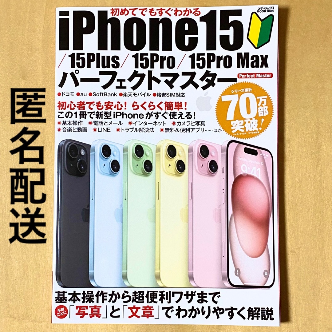 アスキー・メディアワークス(アスキーメディアワークス)の初めてでもすぐわかるiPhone15／15Plus／15Pro／15ProMax エンタメ/ホビーの本(コンピュータ/IT)の商品写真