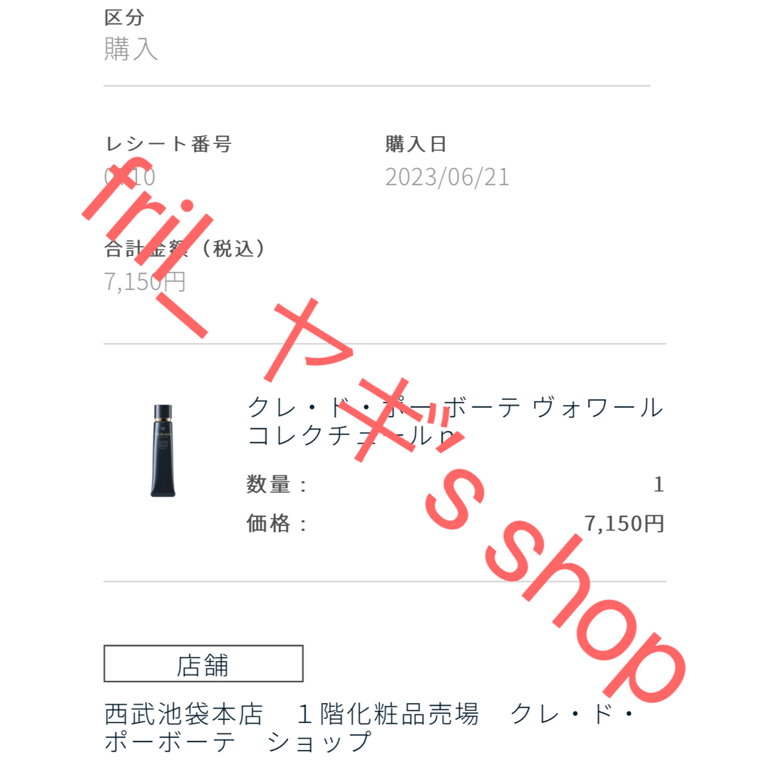 クレ・ド・ポー ボーテ ヴォワールコレクチュールn 40g2023年6月21日購入場所