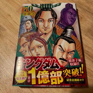 シュウエイシャ(集英社)のキングダム70 最新刊(青年漫画)