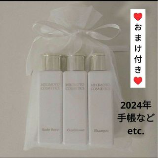 ミキモトコスメティックス(MIKIMOTO COSMETICS)のMIKIMOTO COSMETICS　シャンプー・コンディショナー・ボディソープ(シャンプー/コンディショナーセット)