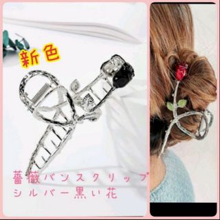 ♡新品 バンスクリップヘアクリップ薔薇ばらバラシルバー銀ブラック黒韓国可愛いお花(バレッタ/ヘアクリップ)