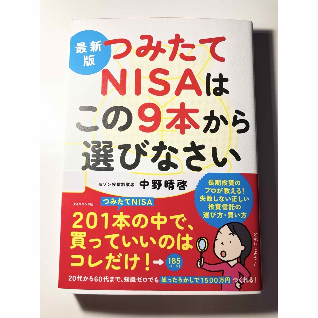 最新版つみたてＮＩＳＡはこの９本から選びなさい エンタメ/ホビーの本(その他)の商品写真