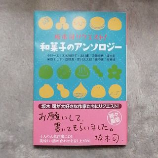 コウブンシャ(光文社)の坂木司リクエスト！和菓子のアンソロジ－(その他)