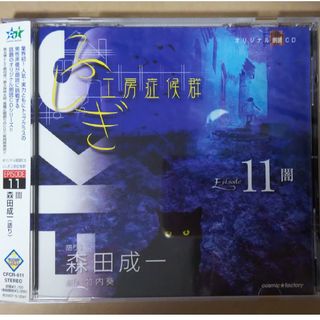 朗読CD ふしぎ工房症候群 EPISODE.11 「闇」 語り：森田成一(アニメ)