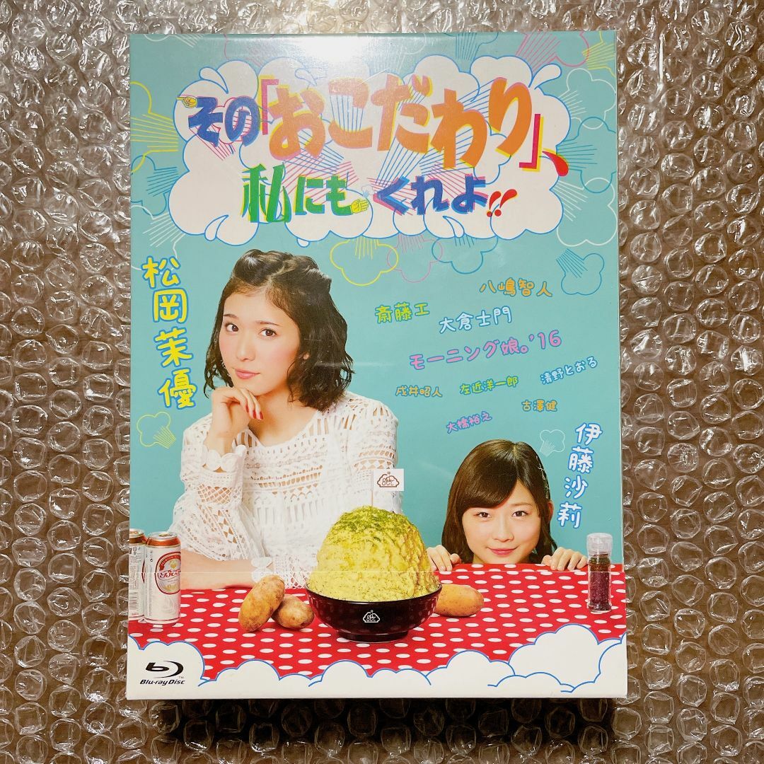 その「おこだわり」,私にもくれよ!! BOX 松岡茉優 Blu-ray 新品