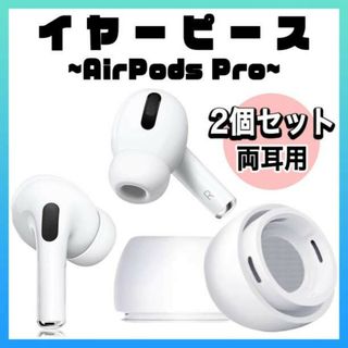 AirPods Pro用 イヤーピース エアーポッツ イヤーチップ Mサイズ s(ヘッドフォン/イヤフォン)