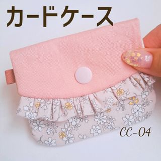 カードコインケース🌼フリルつき シンプルお花柄☆ピンクベージュ(財布)