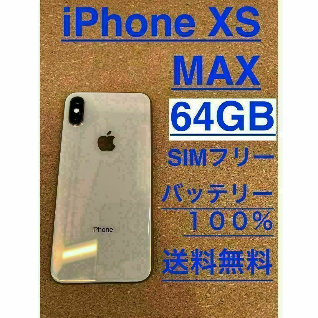 まとめ割はじめる iPhone XS MAX Gold 64 GB SIMフリー スマートフォン