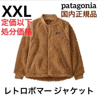 パタゴニア(patagonia)のパタゴニア レトロボマージャケット キッズ(ガールズ)XXL 新品未使用FA22(ブルゾン)