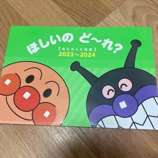 アンパンマン(アンパンマン)のアンパンマン　ほしいのどーれ？　2023〜2024(キャラクターグッズ)