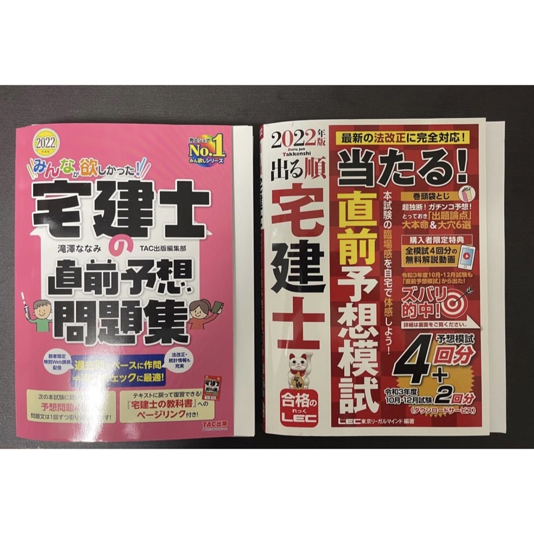 TAC出版(タックシュッパン)の2022年度版 宅建士の教科書 問題集 過去問題集 直前予想問題集 中古品 エンタメ/ホビーの本(資格/検定)の商品写真