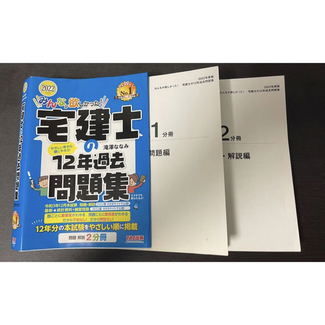 TAC出版(タックシュッパン)の2022年度版 宅建士の教科書 問題集 過去問題集 直前予想問題集 中古品 エンタメ/ホビーの本(資格/検定)の商品写真