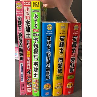 タックシュッパン(TAC出版)の2022年度版 宅建士の教科書 問題集 過去問題集 直前予想問題集 中古品(資格/検定)