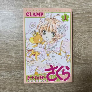 カードキャプターさくら　クリアカード編(1)(少女漫画)