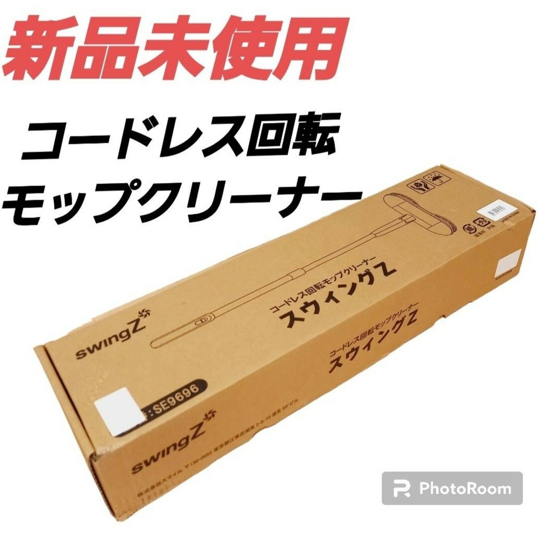 ジャパネットたかた　スウィングZプラス　コードレス回転モップクリーナー　新品