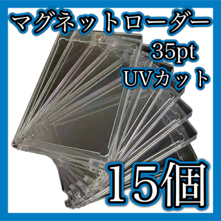 マグネットローダー 15個 35pt UVカットトレーディングカード ポケカ(カードサプライ/アクセサリ)
