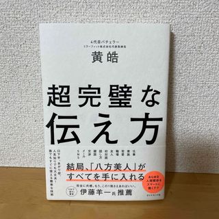 超完璧な伝え方(ビジネス/経済)