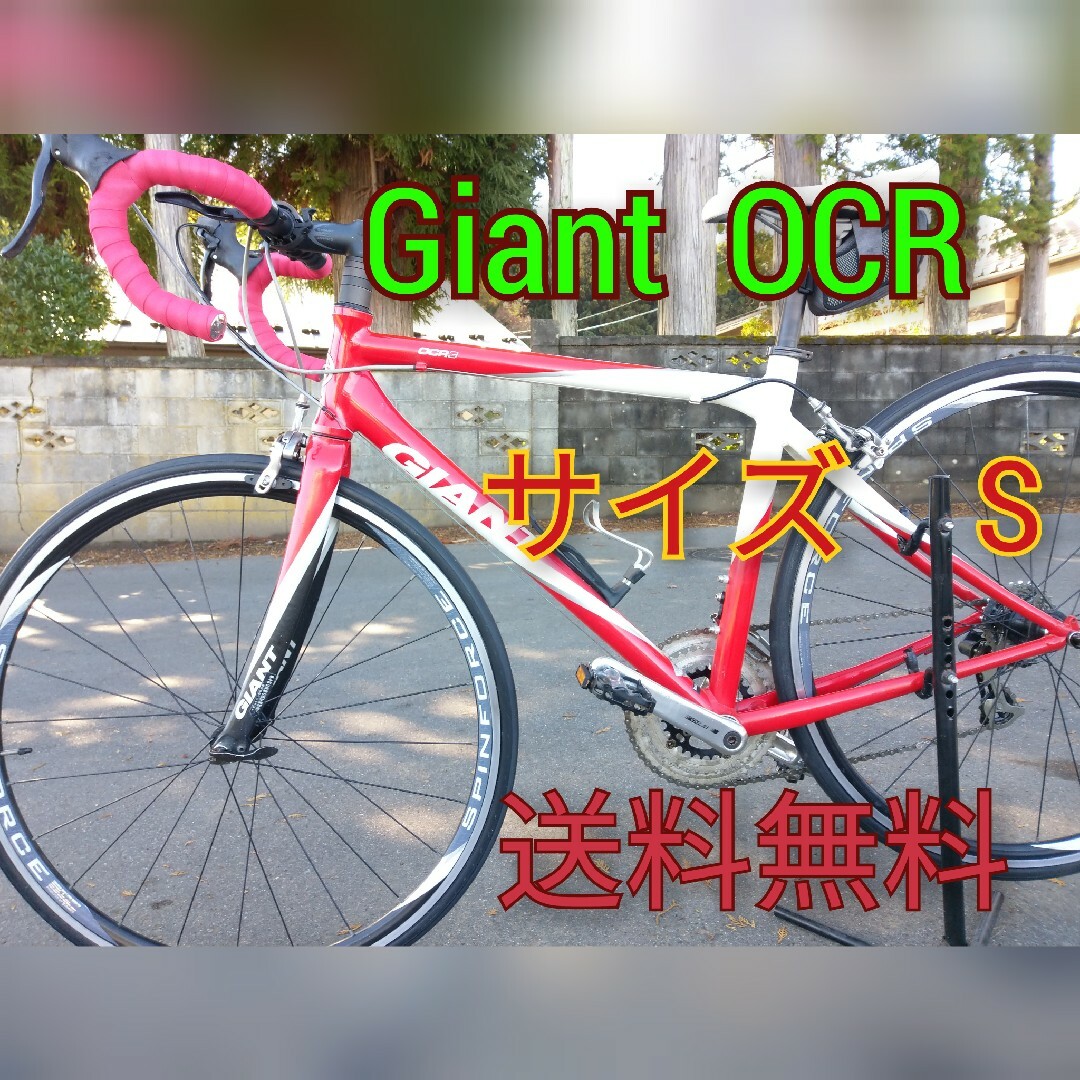 正本販売中 GIANT OCR ロードバイク Sサイズ - 自転車