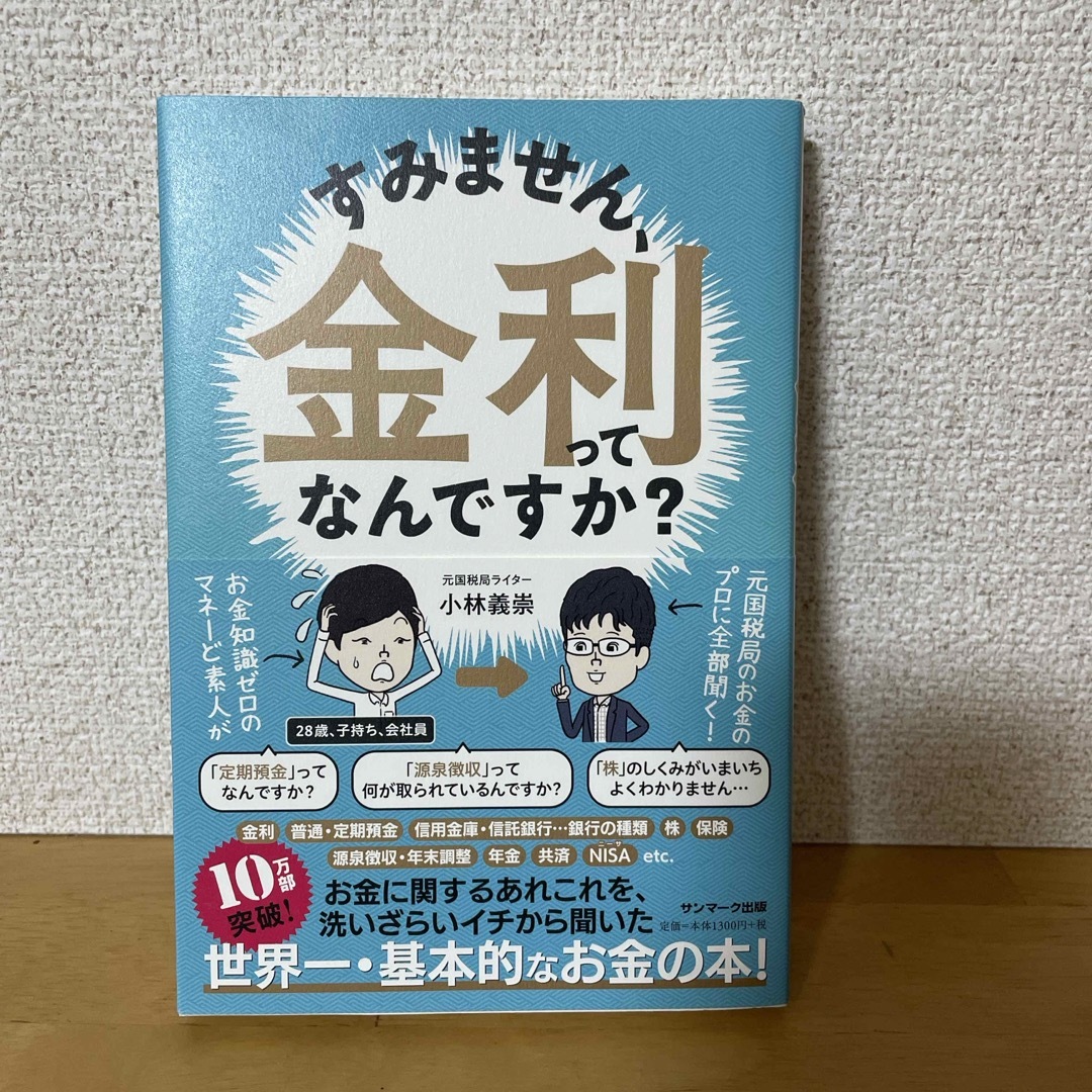 すみません、金利ってなんですか？ エンタメ/ホビーの本(ビジネス/経済)の商品写真