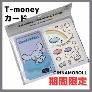 サンリオ(サンリオ)の韓国　枚数限定　希少　サンリオ　シナモンロール　tmoneyカード(カード)