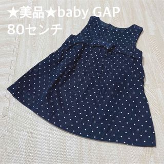 ベビーギャップ(babyGAP)の★美品★  baby GAP  コーデュロイ紺色ワンピース　80センチ(ワンピース)