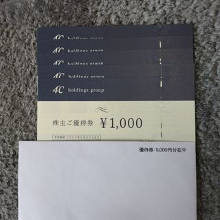 ヨンドシー(4℃)の４℃株主優待券　5,000円分(ショッピング)