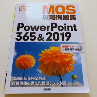 ニッケイビーピー(日経BP)のＭＯＳ攻略問題集ＰｏｗｅｒＰｏｉｎｔ　３６５＆２０１９(コンピュータ/IT)