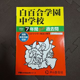 白百合学園中学校　2024　過去問(語学/参考書)