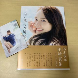 ノギザカフォーティーシックス(乃木坂46)の田村真佑写真集「恋に落ちた瞬間」楽天ブックス限定(アイドルグッズ)