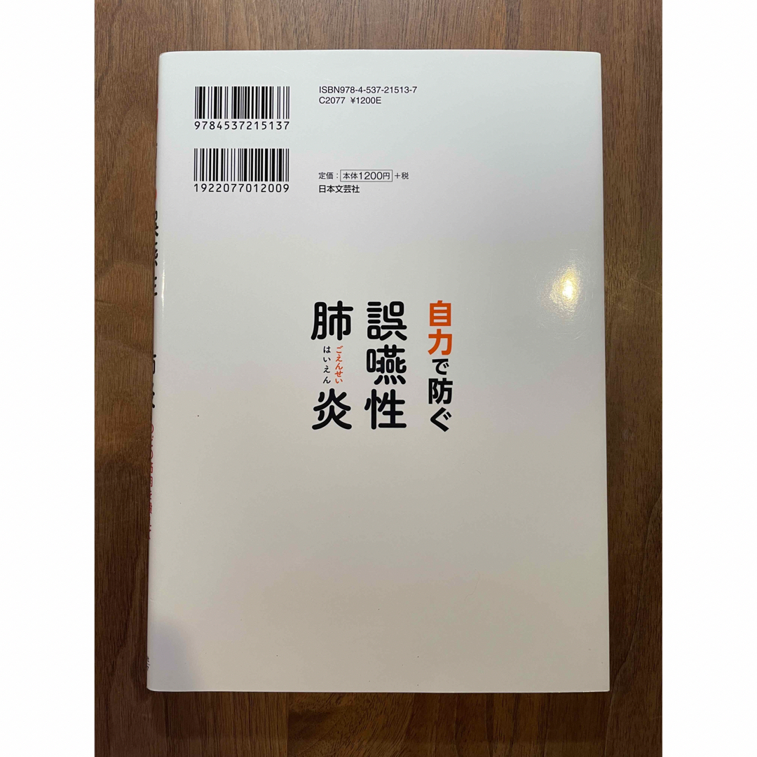 自力で防ぐ誤嚥性肺炎 エンタメ/ホビーの本(健康/医学)の商品写真