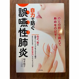 自力で防ぐ誤嚥性肺炎(健康/医学)