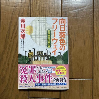 コウブンシャ(光文社)の向日葵色のフリーウェイ(その他)