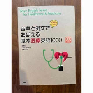 音声と例文でおぼえる基本医療英語１０００(語学/参考書)