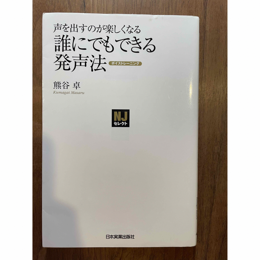 誰にでもできる発声法 エンタメ/ホビーの本(その他)の商品写真