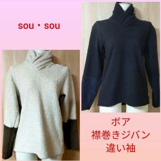 ソウソウ(SOU・SOU)のsou・sou　ボア　衿巻ジバン（冬仕様）　違い袖　２枚セット(カットソー(長袖/七分))