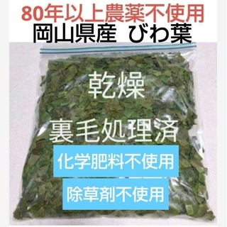 びわの葉 乾燥[細断] 200g  農薬不使用  岡山県産  ビワの葉  びわ(フルーツ)