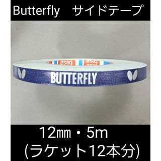 バタフライ(BUTTERFLY)の【海外限定】卓球　バタフライ　サイドテープ ・12㎜×5m (ラケット12本分)(卓球)