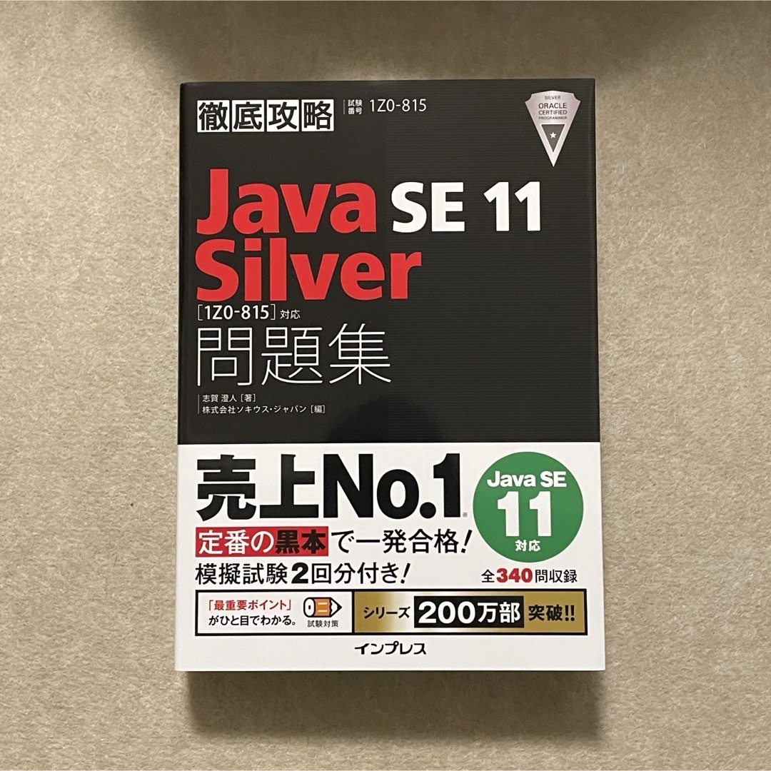 Impress(インプレス)の徹底攻略Ｊａｖａ　ＳＥ　１１　Ｓｉｌｖｅｒ問題集 エンタメ/ホビーの本(資格/検定)の商品写真