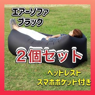 エアーソファーキャンプアウトドア　黒　コンパクト　2個セット(寝袋/寝具)