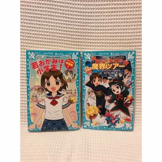 コウダンシャ(講談社)の若おかみは小学生　シリーズ　短編集１　魔界ツアー　黒魔女　おっことチョコアイス(文学/小説)