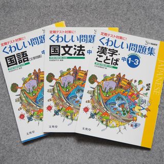 くわしい問題集3冊セット[国語] [国文法],[漢字ことば]中学1～3年文英堂(語学/参考書)