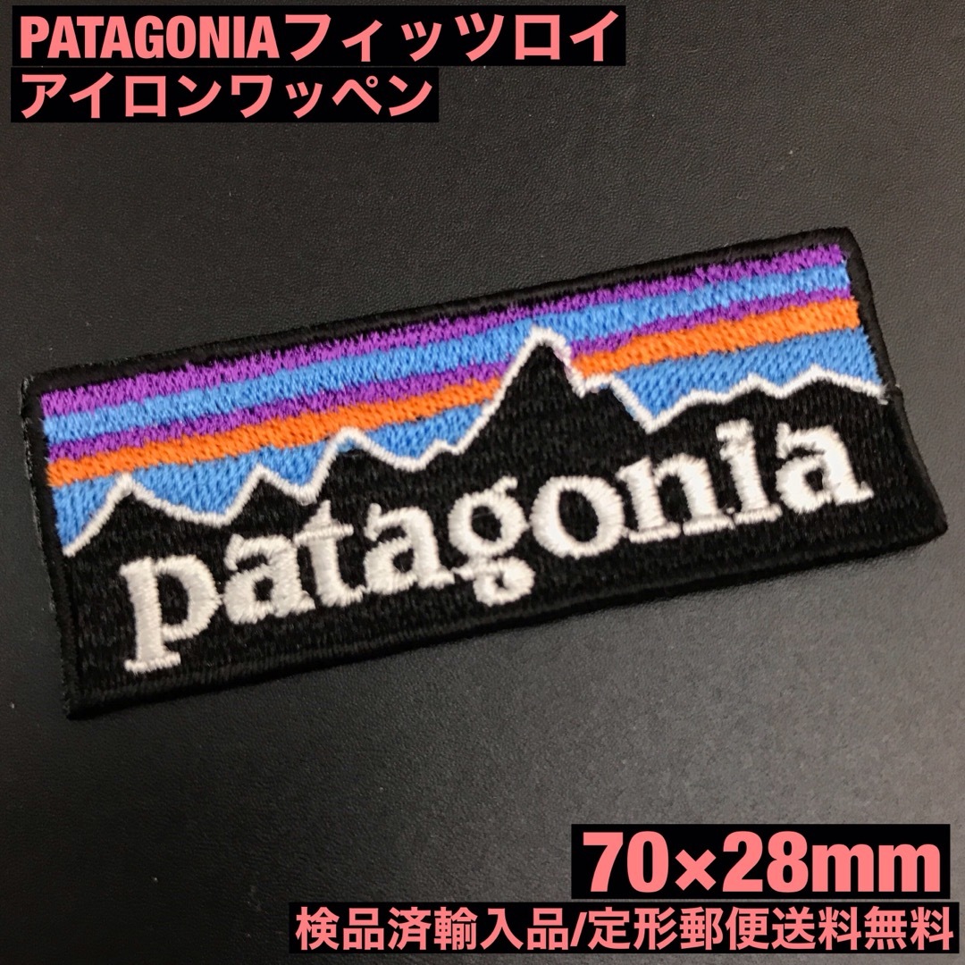 patagonia(パタゴニア)の70×28mm PATAGONIA フィッツロイロゴ アイロンワッペン -C25 ハンドメイドの素材/材料(各種パーツ)の商品写真