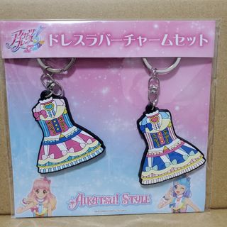 アイカツ(アイカツ!)のアイカツ フレンズドレスラバー チャーム セットあいね & みお(キャラクターグッズ)