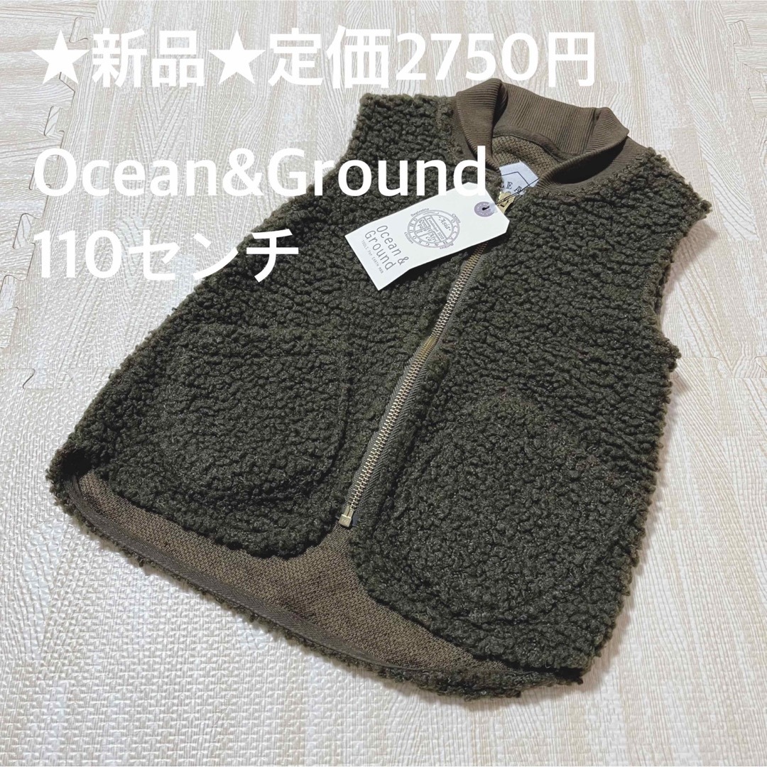 OCEAN&GROUND(オーシャンアンドグラウンド)の★新品★定価2750円　モコモコベスト　カーキ　110センチ キッズ/ベビー/マタニティのキッズ服男の子用(90cm~)(ジャケット/上着)の商品写真