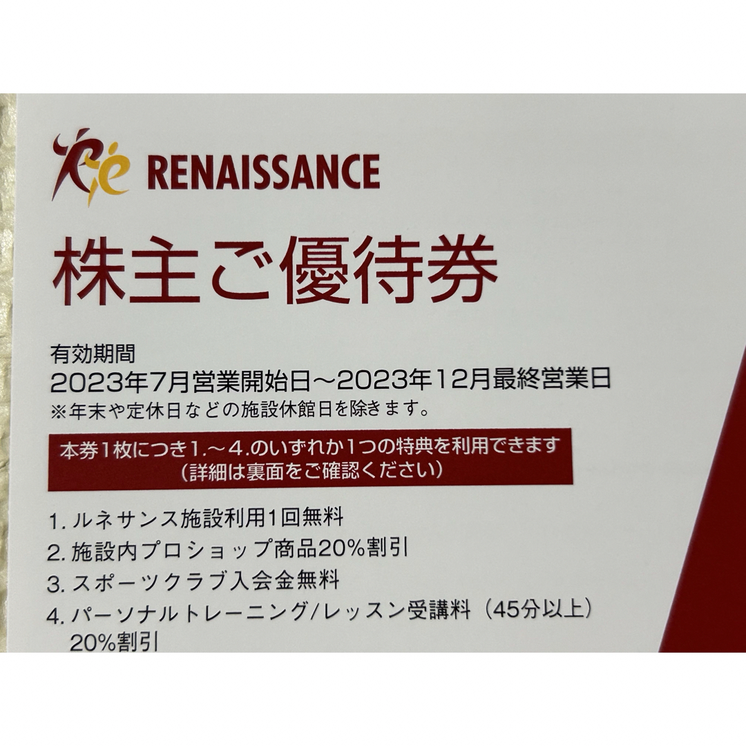 ルネサンス　株主優待券　2枚　2023.12月期限 チケットの施設利用券(フィットネスクラブ)の商品写真