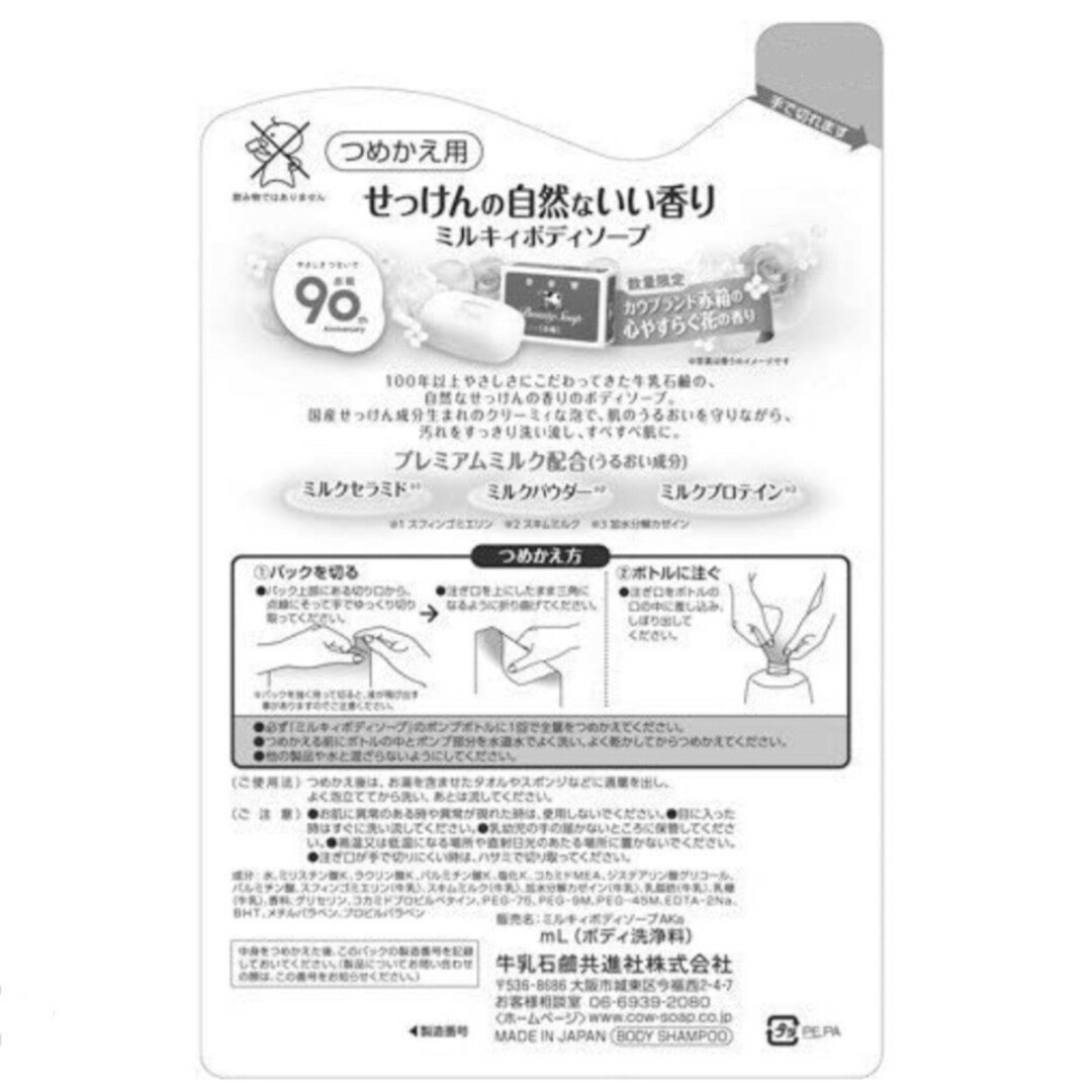 牛乳石鹸(ギュウニュウセッケン)の【赤箱の香り】ミルキィボディソープ 心やすらぐ花の香り 詰替用 360ml×5 コスメ/美容のボディケア(ボディソープ/石鹸)の商品写真