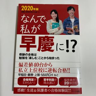 なんで、私が早慶に！？(人文/社会)