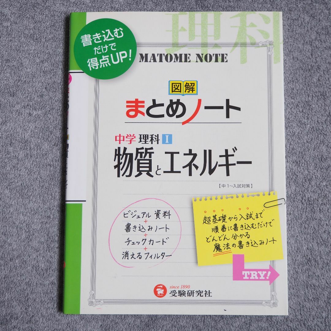 まとめノート, 中学理科1, 物質とエネルギー, 受験研究社 エンタメ/ホビーの本(語学/参考書)の商品写真