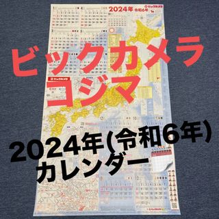 【１枚・筒状発送】ビックカメラ★ 令和６年(2024年)カレンダー(カレンダー/スケジュール)